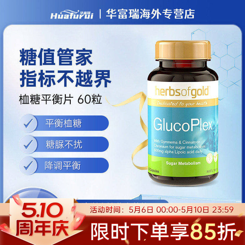 澳洲herbsofgold和丽康血糖平衡片调节血糖高口服胰岛素60粒