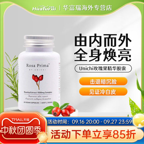 澳洲进口Unichi玫瑰果精华抗氧化淡斑改善暗沉UNI美白丸60粒