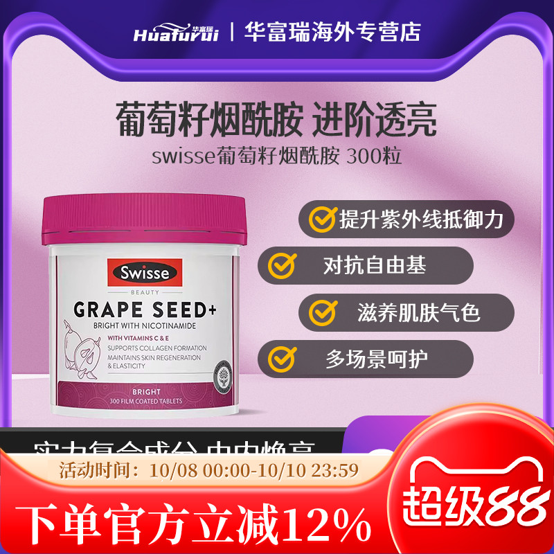 澳洲Swisse葡萄籽含维C烟酰胺原花青素全身内调美白丸180/300粒