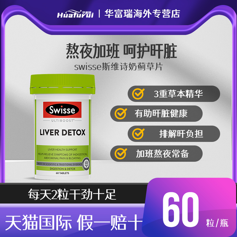 澳洲Swisse奶蓟草护肝片水飞蓟片成人肝火旺熬夜加强护肝片60粒