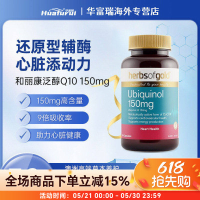 澳洲进口herbsofgold和丽康辅酶Q10养护心脏150mg泛醇30/60/120粒
