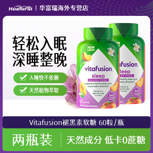 vitafusion褪黑素睡眠软糖