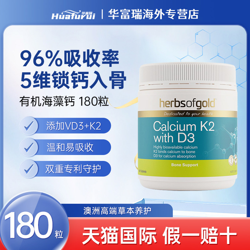 HerbsofGold有机海藻钙片180粒