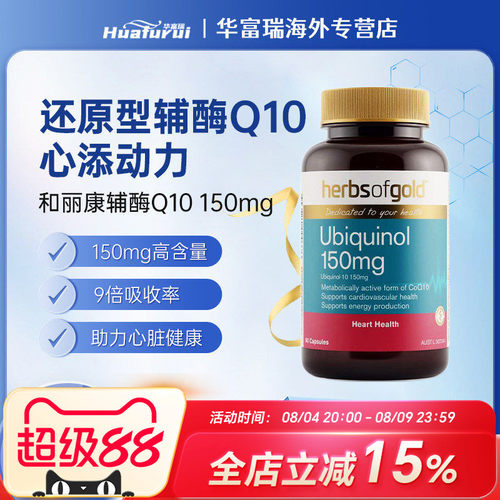 澳洲HerbsofGold和丽康辅酶Q10