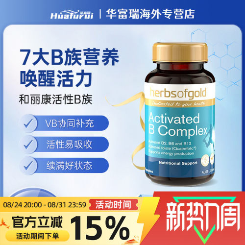 澳洲herbsofgold和丽康活性B族60粒B1B2含烟酰胺情绪调节缓解压力
