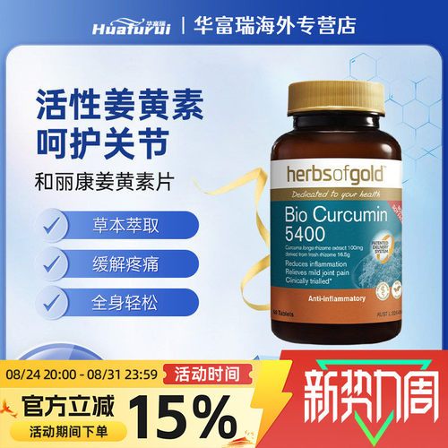 herbsofgold和丽康姜黄素片炎症抗氧化肝脏保护调节血脂30/60片
