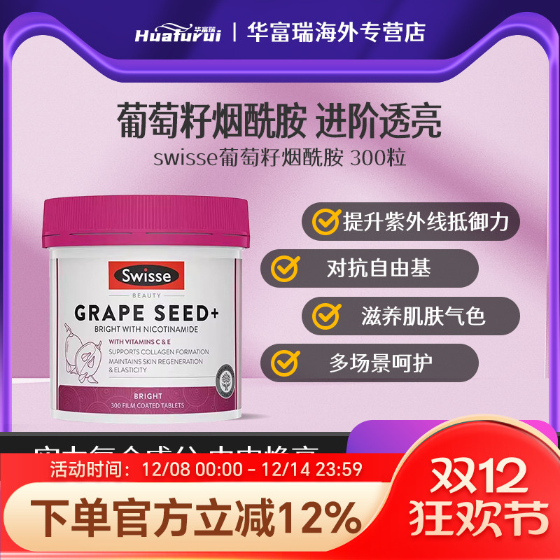 澳洲Swisse葡萄籽含维C烟酰胺原花青素全身内调美白丸180/300粒