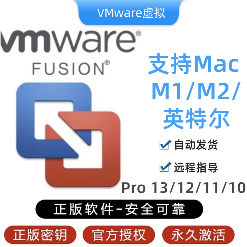 Mac VMware Fusion 13 12 Pro专业版密钥许可证虚拟机远程安装