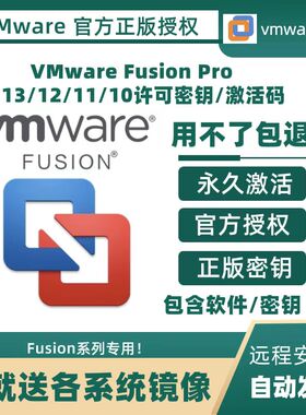 Mac VMware Fusion 13 12 Pro专业版密钥许可证虚拟机远程安装