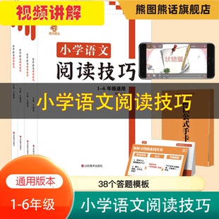 小学语文阅读技巧 熊图熊话 搭配视频讲解，公式手卡，三段式阅读理解答题解题提分技巧满分公式专项强化训练书每日一练人教部编版