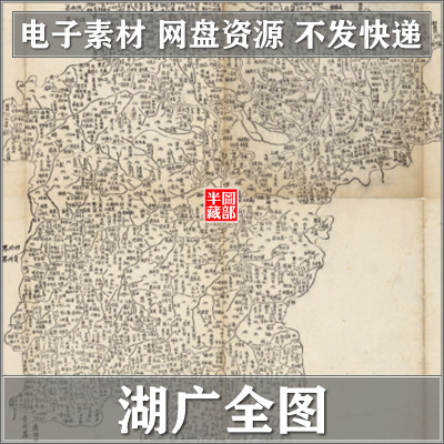 湖广全图[1864]古代老地图舆图古本.高清电子版图片素材