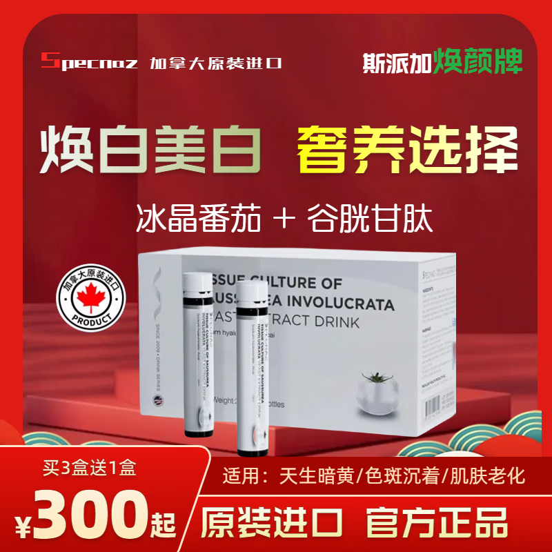 斯派加祛红饮面部红血丝玫瑰大红脸祛红祛印修复敏感肌嫩白滑肤