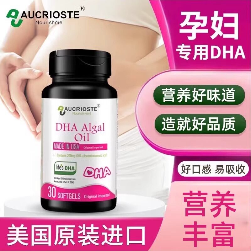 美国原装进口澳克罗健dha藻油软胶囊孕妇专用孕期哺乳期营养补充