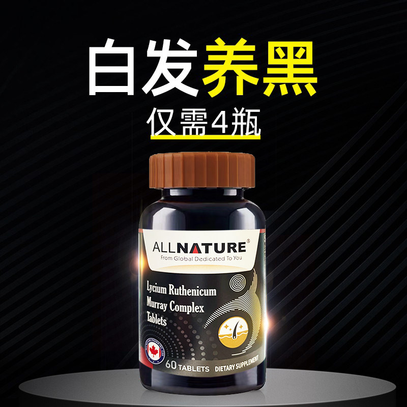 安美奇乌发黑果枸杞人参黑桑葚余甘子刺梨复合片黑秀发加拿大进口