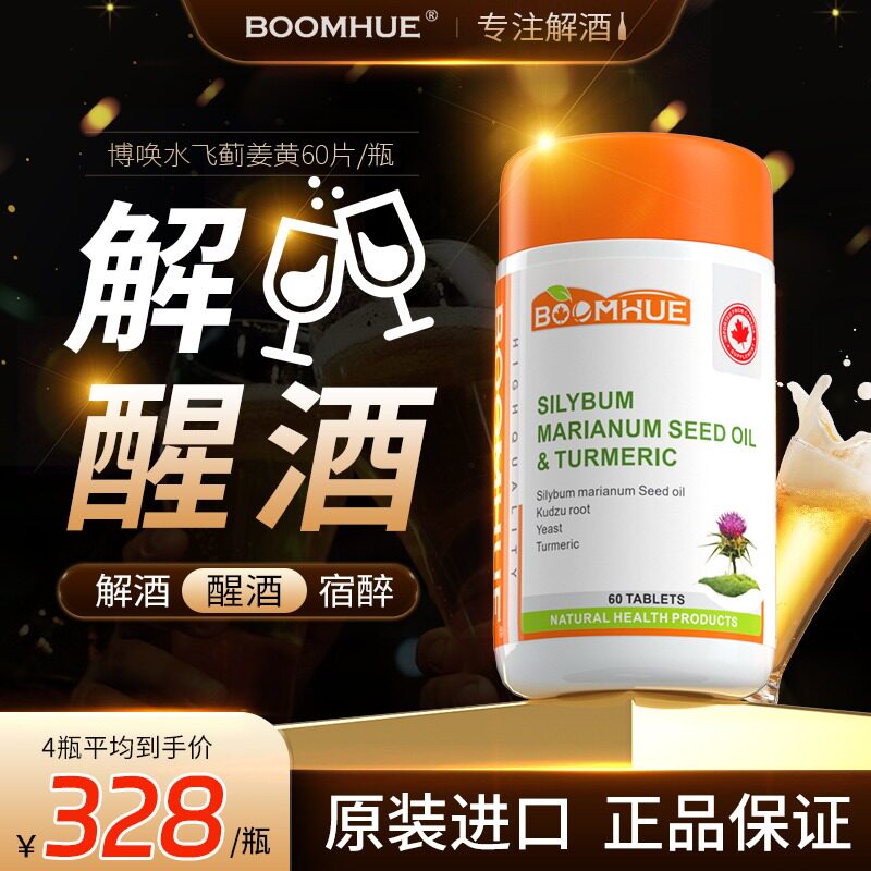 博唤水飞蓟姜黄解酒片醒酒片