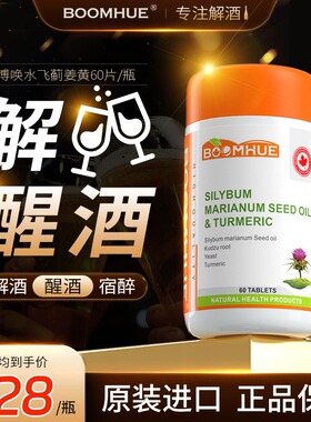 BOOMHUE博唤水飞蓟姜黄解酒片防宿醉解酒片应酬聚会快速醒酒肝脏