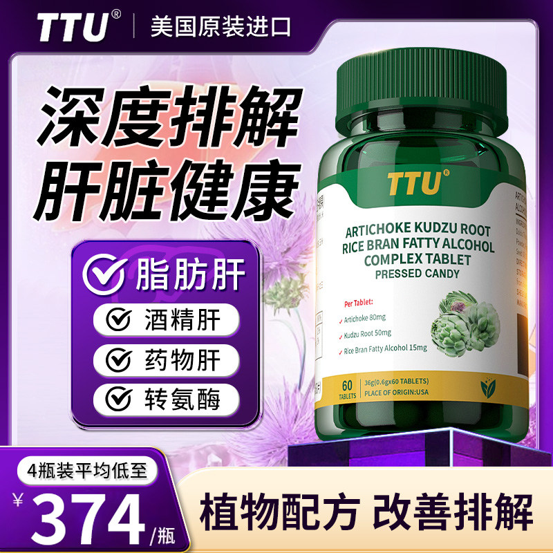 【买3送1】美国进口TTU朝鲜蓟水飞蓟植物萃取养肝脏熬夜喝酒JH