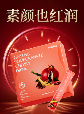 新西兰原装进口Naturies人参石榴樱桃气血饮 女性气血不足调理