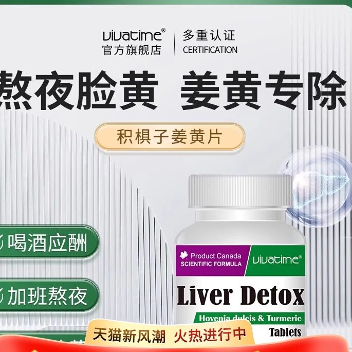 加拿大高端进口 时间秘钥Vivatime姜黄片水飞蓟熬夜片健康保健品