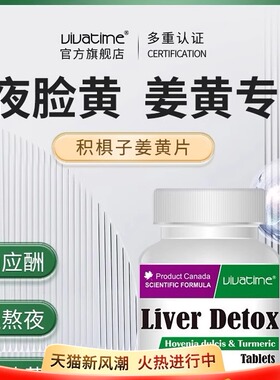 加拿大高端进口  时间秘钥Vivatime姜黄片水飞蓟熬夜片健康保健品