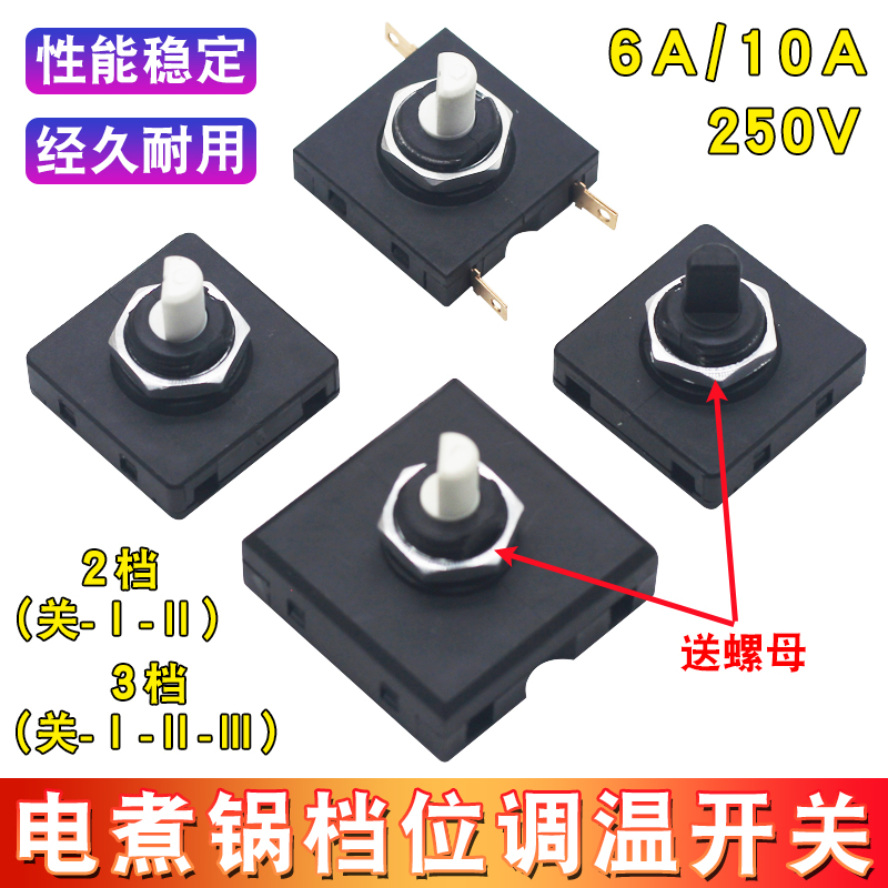 电热锅2档/3档旋钮档位开关