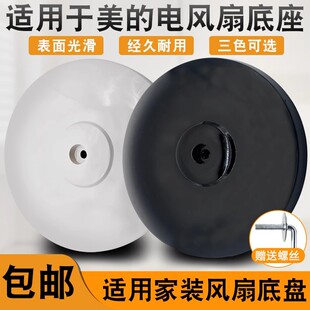 适用美的艾美特先锋电风扇底座通用型落地扇底盘底板螺丝配件