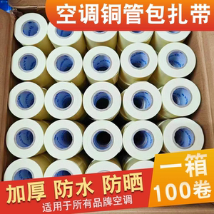空调管包扎带通用型扎带专用绑带胶带加厚铜铝管缠绕带防水防晒