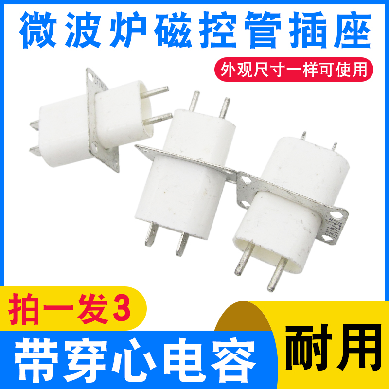 【拍1发3】适用美的格兰仕LG微波炉磁控管插座插脚灯丝穿心电容