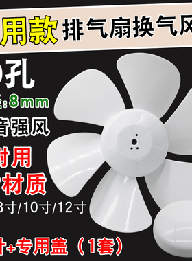 排气扇风叶换气扇叶片10寸排风扇叶D孔配件抽风扇叶子大全8/12寸
