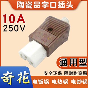 奇花电饭锅电源线陶瓷品字插头通用电水壶电热管三孔插座插口配件