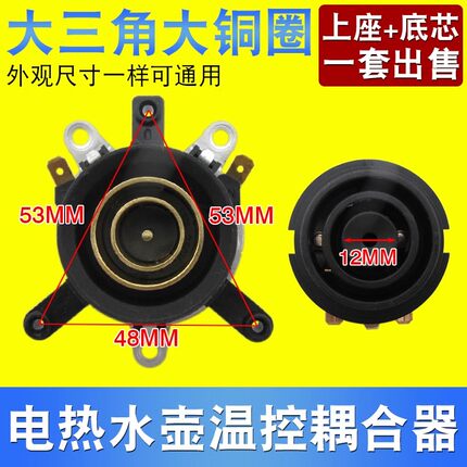 电热水壶耦合器电水壶底座双温控开关连接器底芯烧水壶耦合器插座