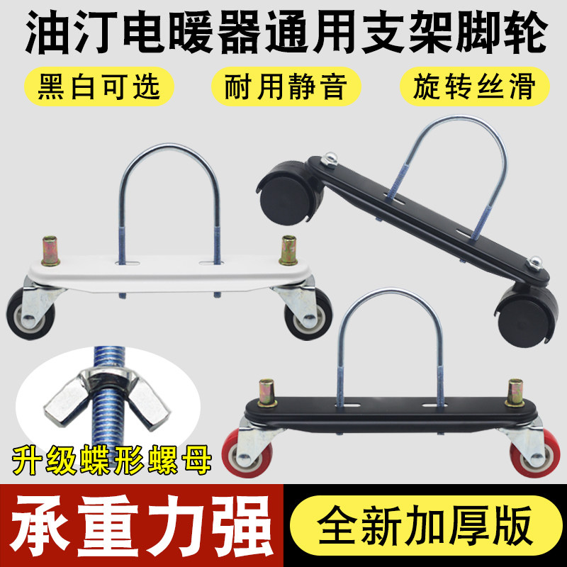 适用于先锋美的电热油汀脚轮电暖气片万向轮子取暖器底座支架滑轮