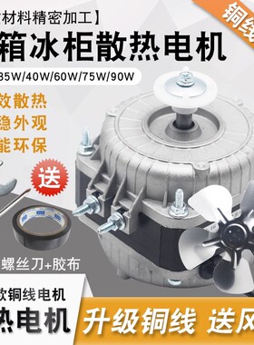 冰箱冰柜散热风扇电机冰箱风扇电机冷柜异步罩极异步散热风机25w
