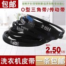 半 全自动洗衣机配件通用O型洗衣机三角皮带传送带皮带传动输送带