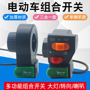 电动车手把喇叭开关按钮大灯喇叭转向按钮三合一开关通用车把改装