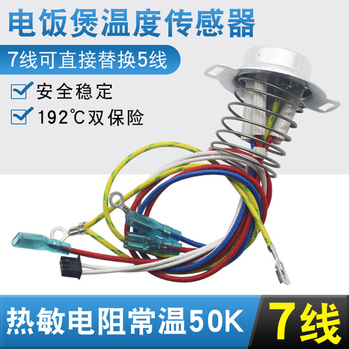 电饭煲底部传感器7线温控器通用