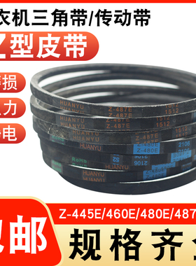 适用美的/小天鹅洗衣机皮带Z-445E/460E/480E/487E三角传动带配件