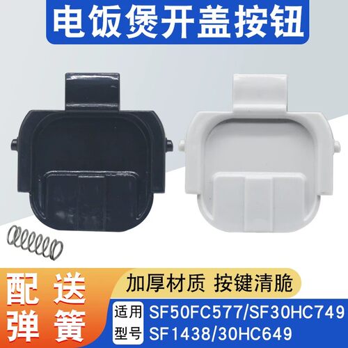 电饭煲开盖按钮SF30HC649
