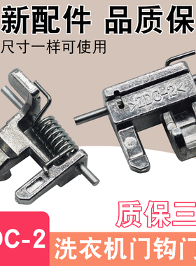 适用滚筒洗衣机门钩ZDC-2门扣XQG80-E8155/EA8132把手门开关