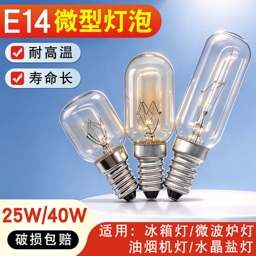 冰箱烤箱E14螺口钨丝灯泡