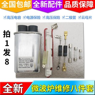 适用美的格兰仕微波炉高压电容电源保险丝二极管云母片维修8件套