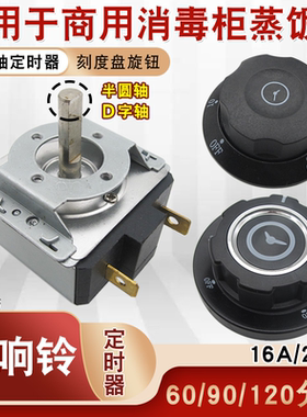 消毒柜定时器蒸饭车带响铃商用提醒开关旋钮计时器60/90/120/分钟