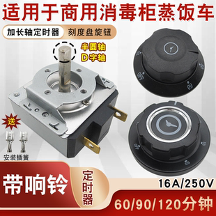 消毒柜定时器蒸饭车带响铃商用提醒开关旋钮计时器60/90/120/分钟