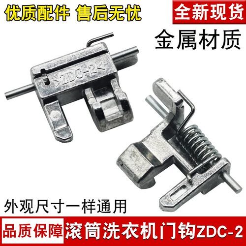滚筒洗衣机门钩门锁开关