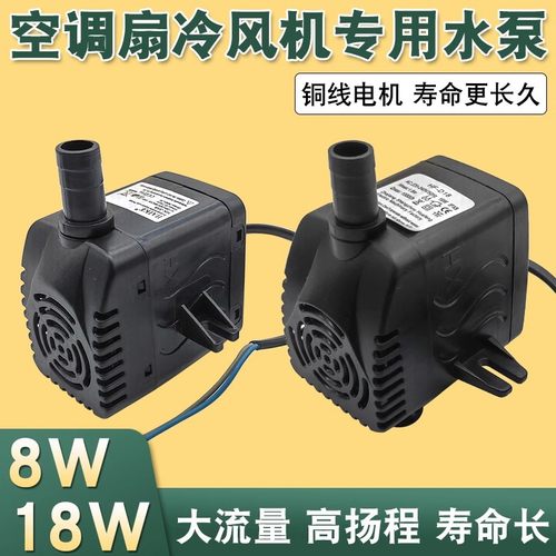 通用型空调扇水泵冷风扇循环泵