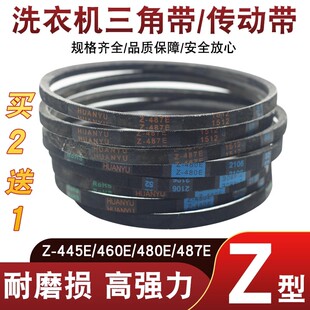 480E 487E三角传动带配件 460E 416E 买2送1 Z型号洗衣机皮带Z