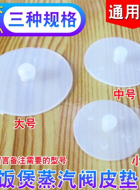 电饭锅排气阀胶垫电饭煲蒸汽阀皮垫出气阀出气口底部透明垫片通用