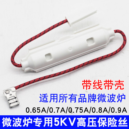 微波炉通用带壳保险管 高压延时保险丝5KV 0.65A/0.7A/0.75A/0.8A