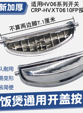 电饭煲锅开盖按钮按键开关卡扣