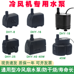 通用型空调扇水泵冷风扇循环泵